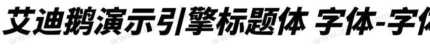 艾迪鹅演示引擎标题体 字体字体转换